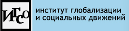 Институт глобализации и социальных движений (ИГСО)