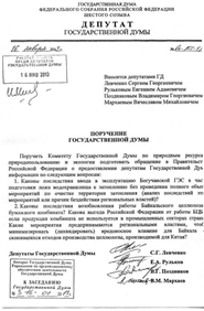 Протокольное поручение Госдумы РФ по БоГЭС и БЦБК