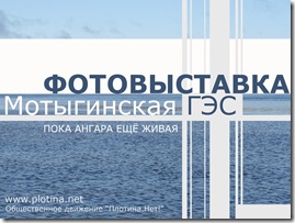Мотыгинская ГЭС: пока Ангара еще живая