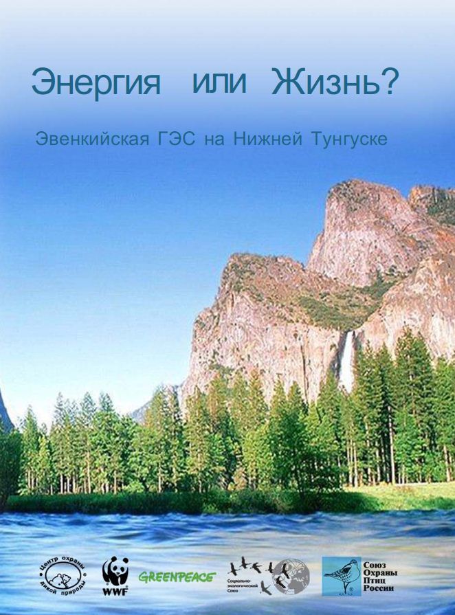 Энергия или жизнь? Эвенкийская ГЭС на Нижней Тунгуске