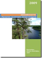 Эвенкийская ГЭС: обращения, заключения, мнения экспертов