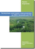 Коренева И.Б. Экспертные замечания и предложения на ОВОС Эвенкийской ГЭС