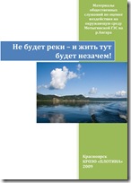 Материалы общественных слушаний по оценке воздействия на окружающую среду Мотыгинской ГЭС на р.Ангара