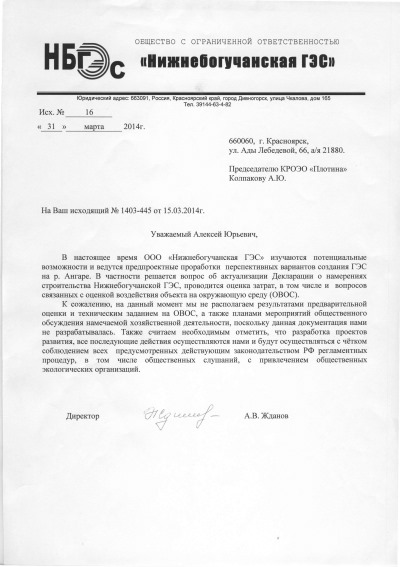 Официальный ответ ООО «Нижнебогучанская ГЭС» о планах строительства новой ГЭС на Ангаре