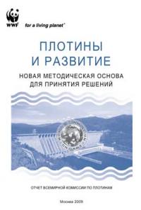 Плотины и развитие: новая методическая основа для принятия решений. Отчет Всемирной комиссии по плотинам